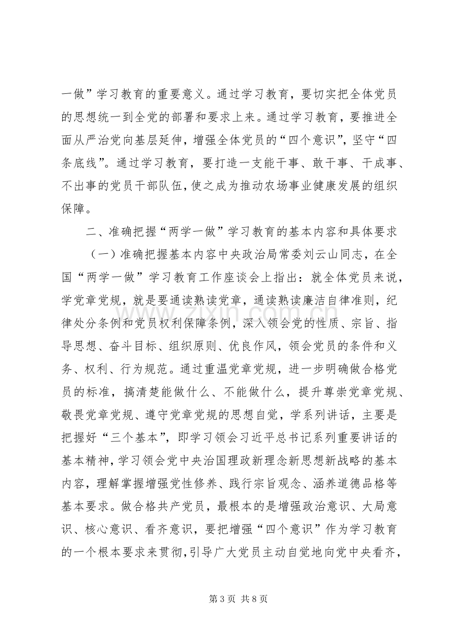 农场“两学一做”学习教育工作会议讲话稿.docx_第3页