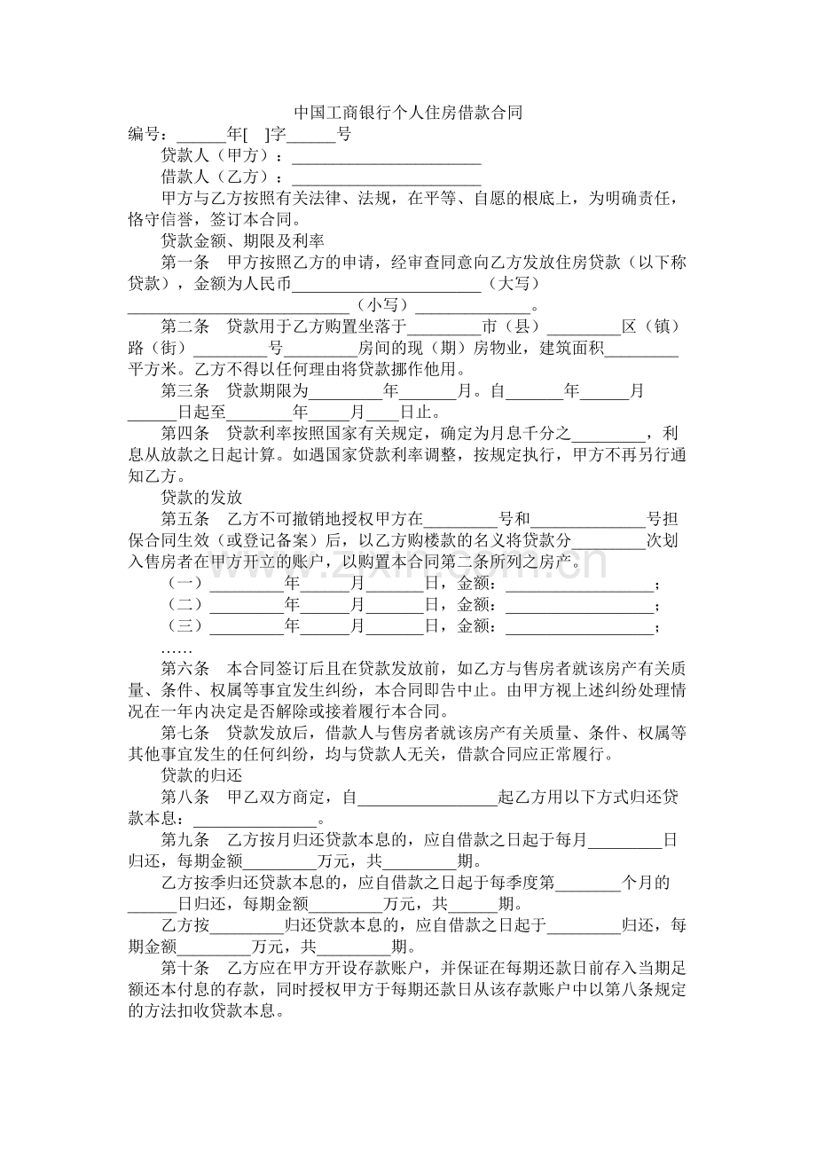 中国工商银行个人住房借款合同.docx_第1页