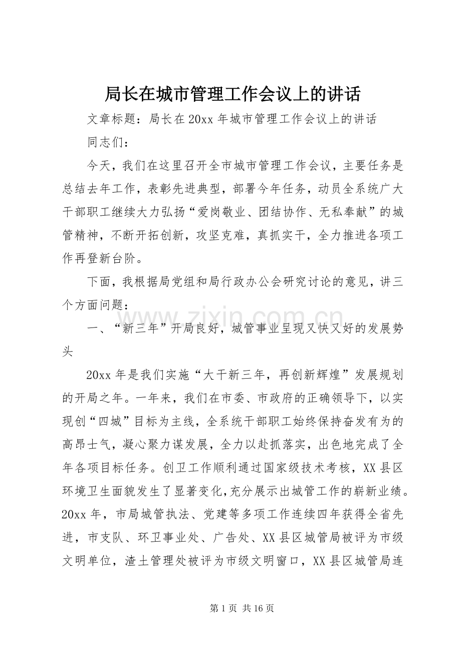 局长在城市管理工作会议上的讲话.docx_第1页