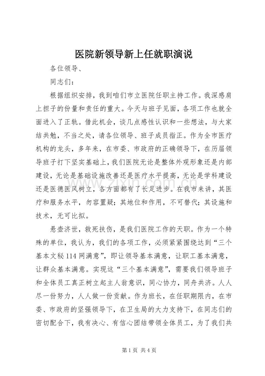 医院新领导新上任就职演说稿 (6).docx_第1页