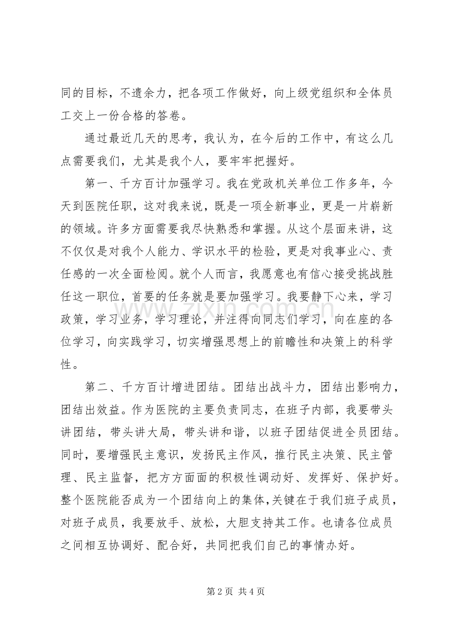 医院新领导新上任就职演说稿 (6).docx_第2页