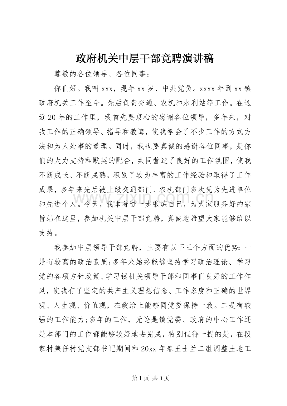 政府机关中层干部竞聘演讲稿.docx_第1页