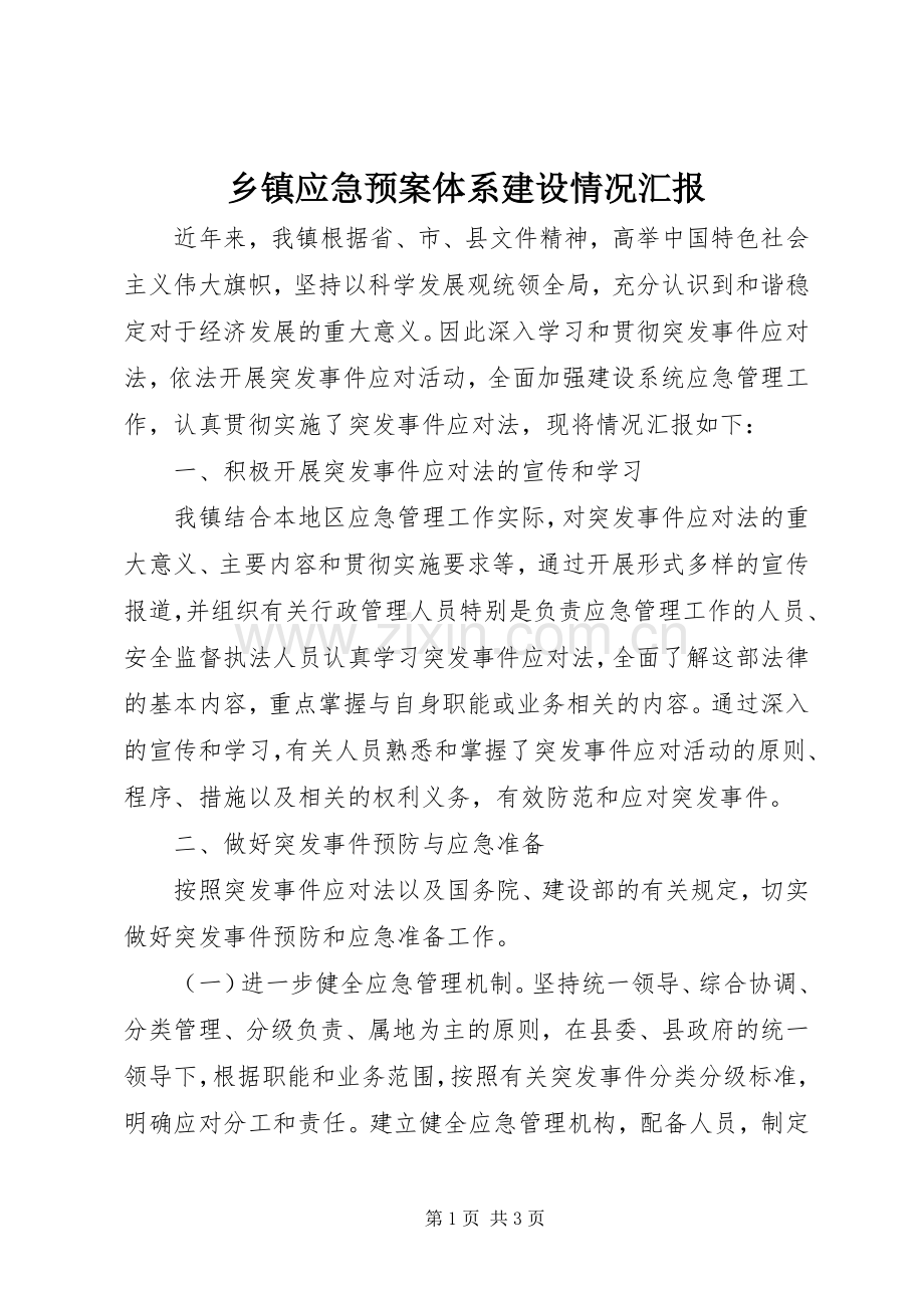 乡镇应急处置预案体系建设情况汇报 .docx_第1页