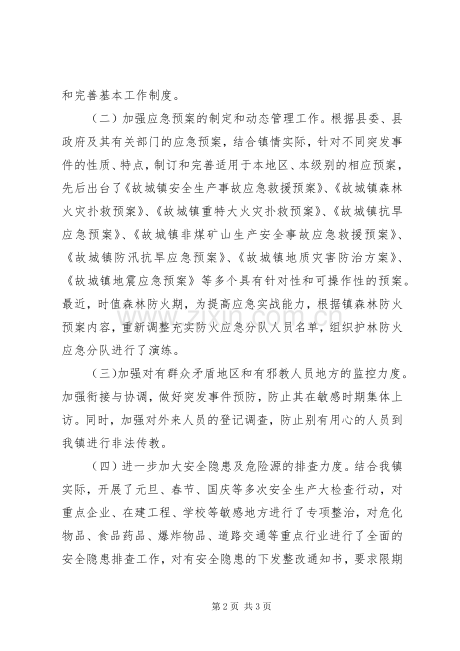 乡镇应急处置预案体系建设情况汇报 .docx_第2页