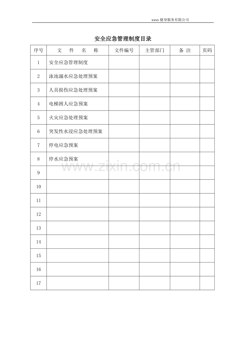 健身服务有限公司安全应急管理制度汇编.doc_第2页