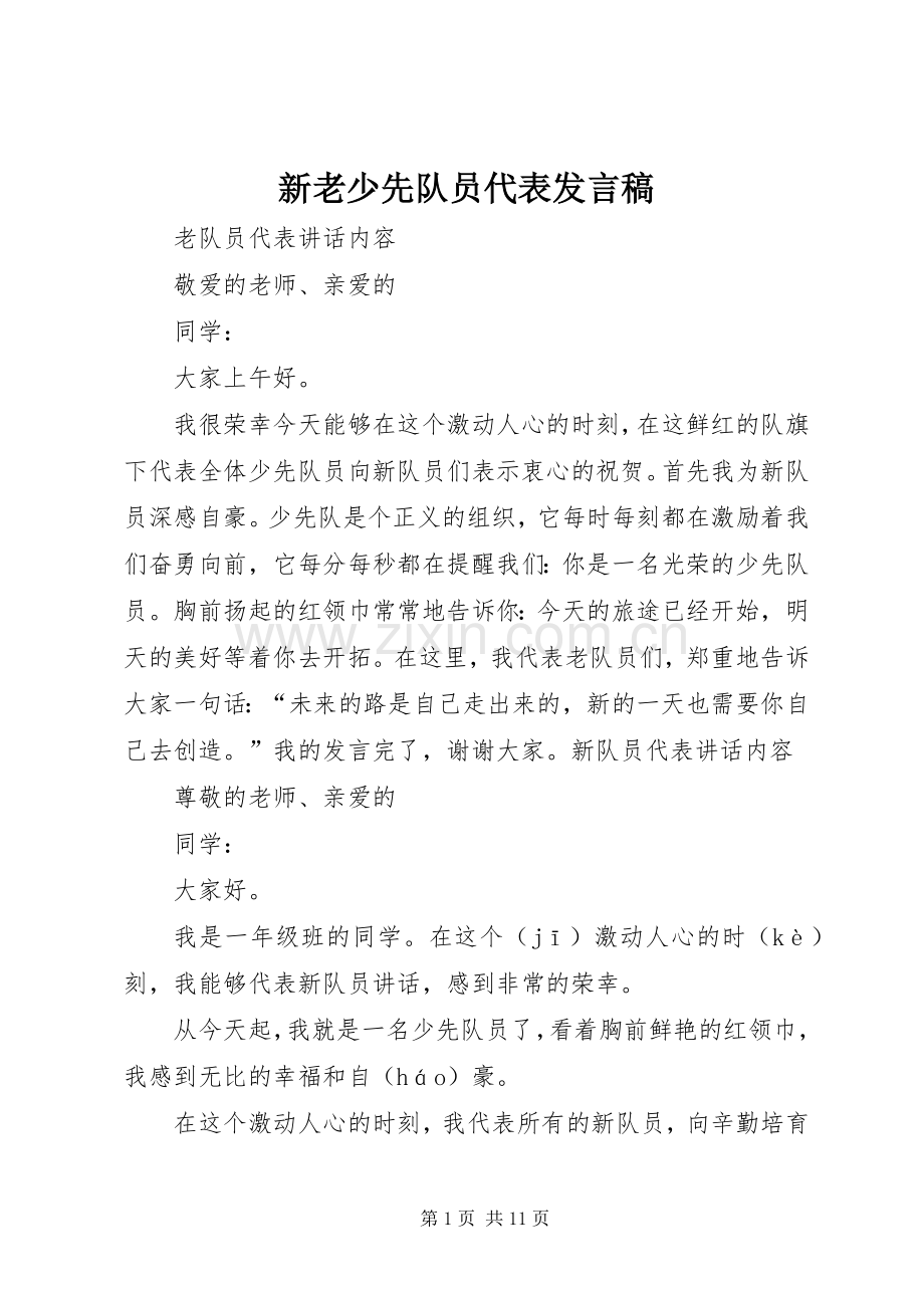 新老少先队员代表发言.docx_第1页