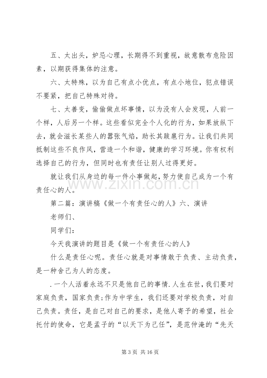 升旗演讲做一个有责任心的人.docx_第3页