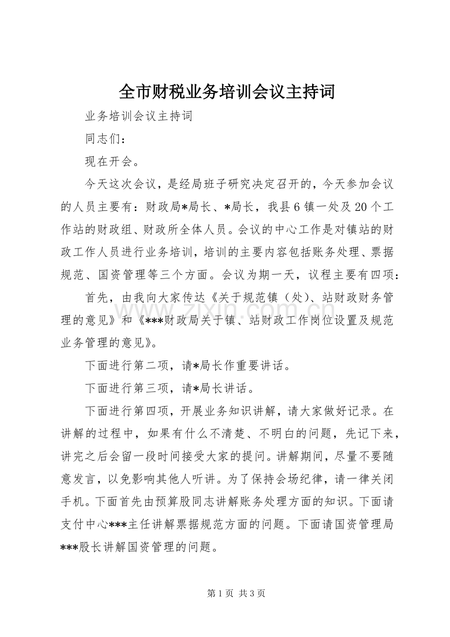 全市财税业务培训会议主持稿(2).docx_第1页