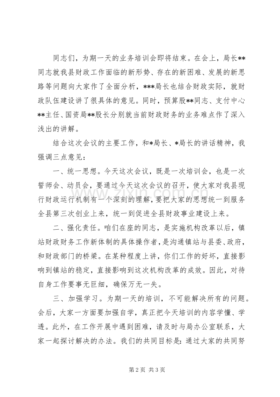 全市财税业务培训会议主持稿(2).docx_第2页