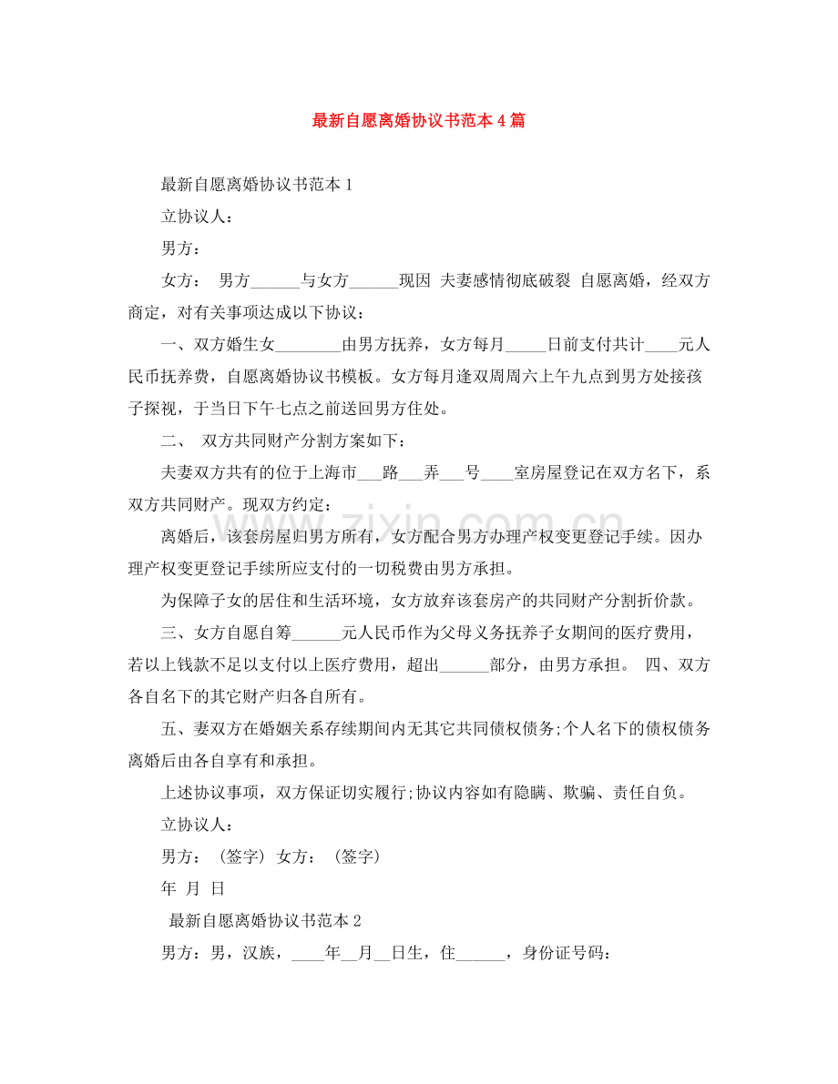 自愿离婚协议书范本4篇.docx_第1页