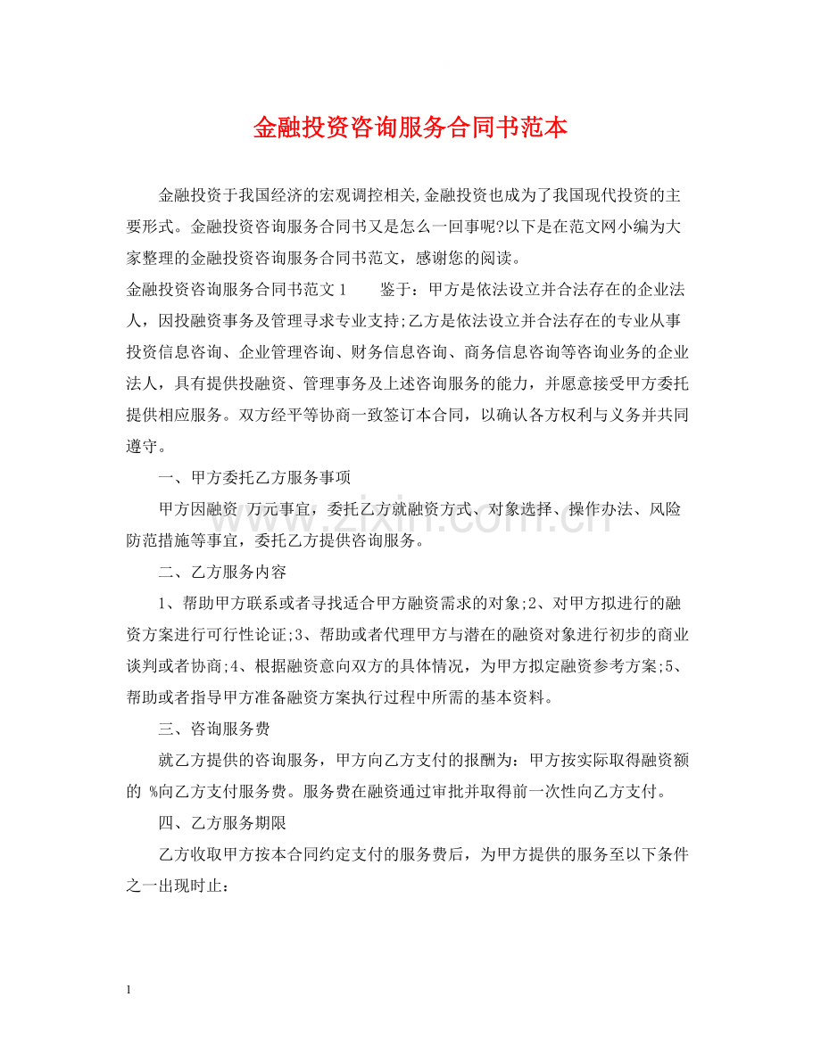 金融投资咨询服务合同书范本.docx_第1页