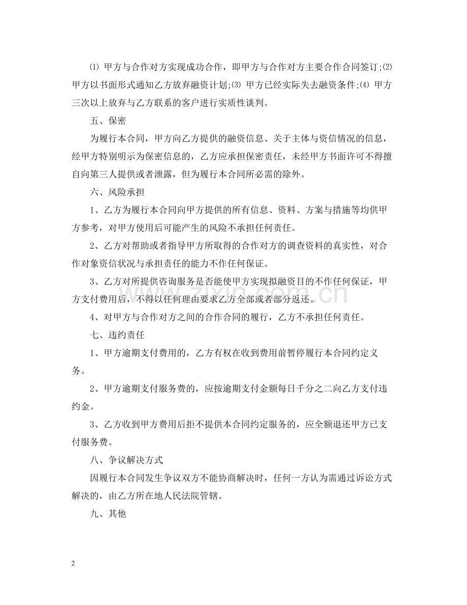 金融投资咨询服务合同书范本.docx_第2页