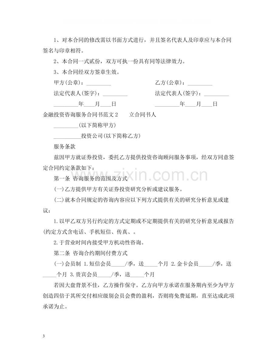 金融投资咨询服务合同书范本.docx_第3页