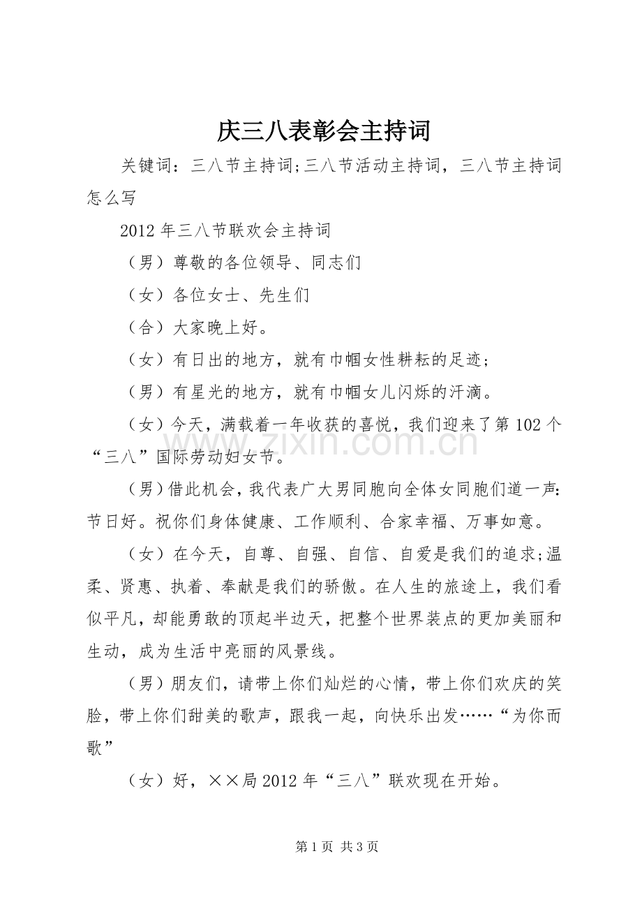 庆三八表彰会主持稿.docx_第1页