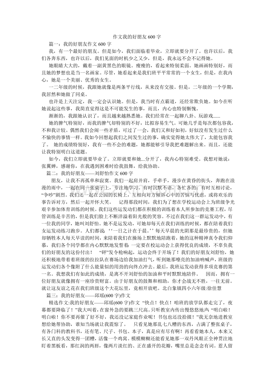 作文我ۥ的好朋友600字.doc_第1页