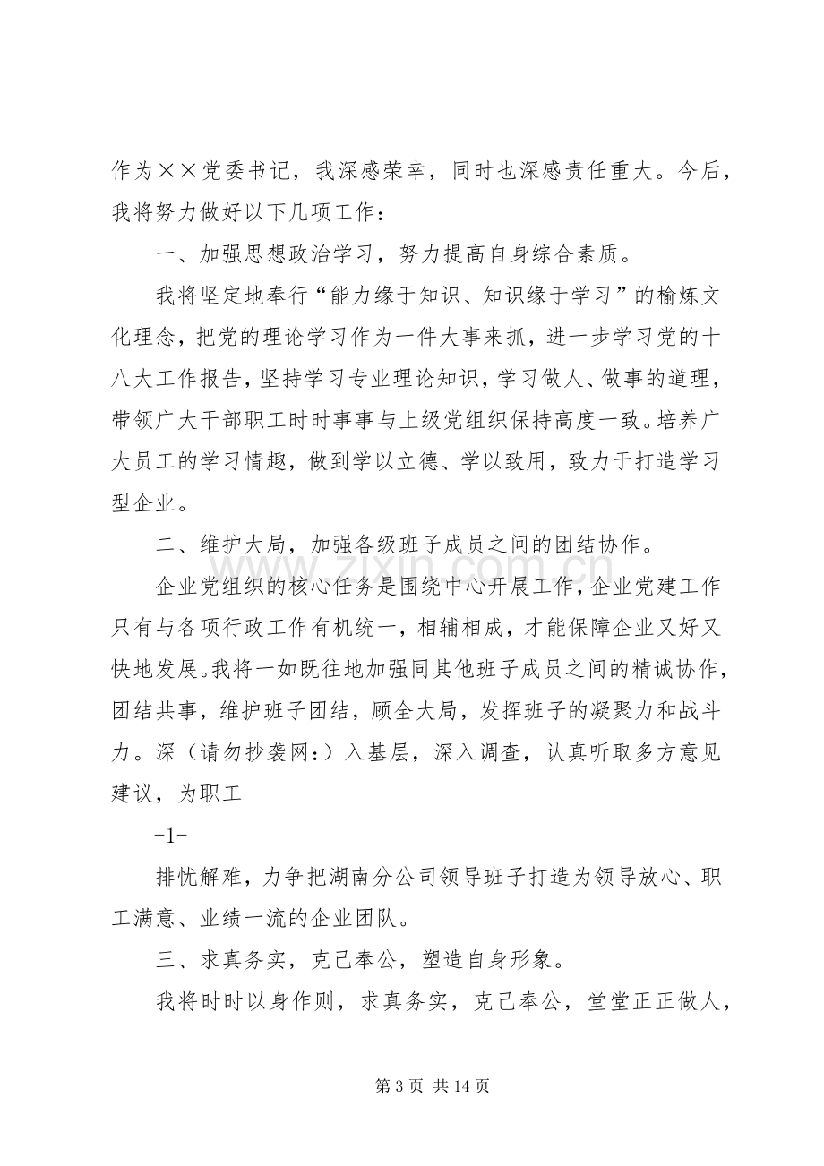 第一篇：乡党委书记任职表态发言稿乡党委书记任职表态发言稿.docx_第3页