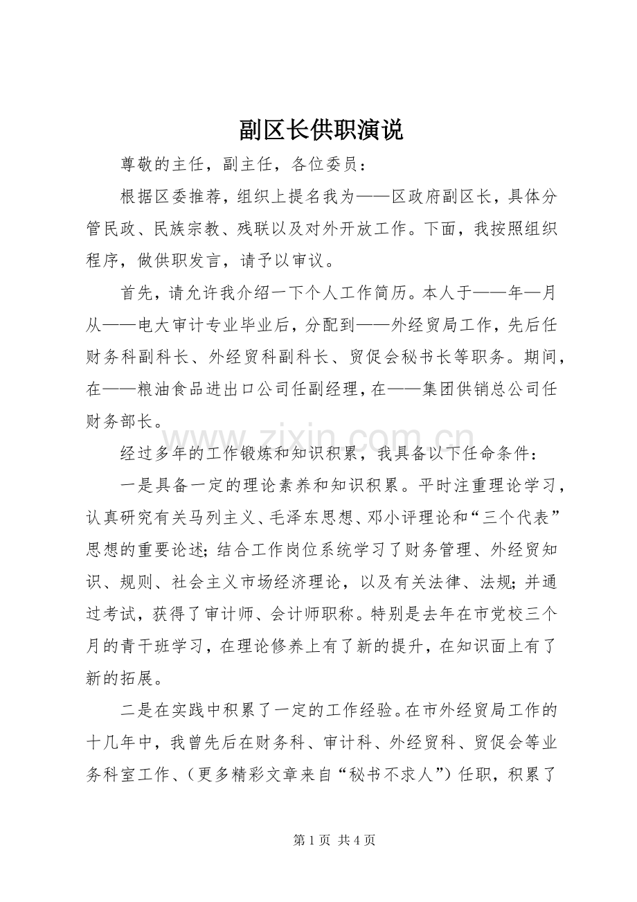 副区长供职演说稿 (4).docx_第1页