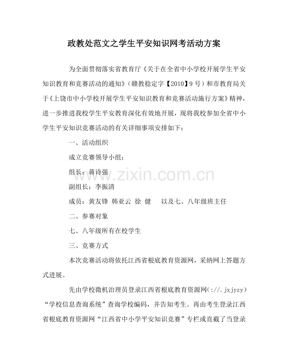 政教处范文学生安全知识网考活动方案.doc_第1页