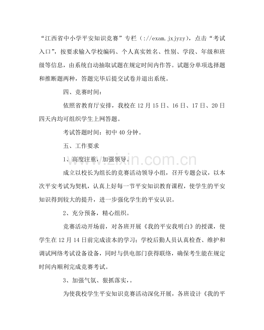 政教处范文学生安全知识网考活动方案.doc_第2页