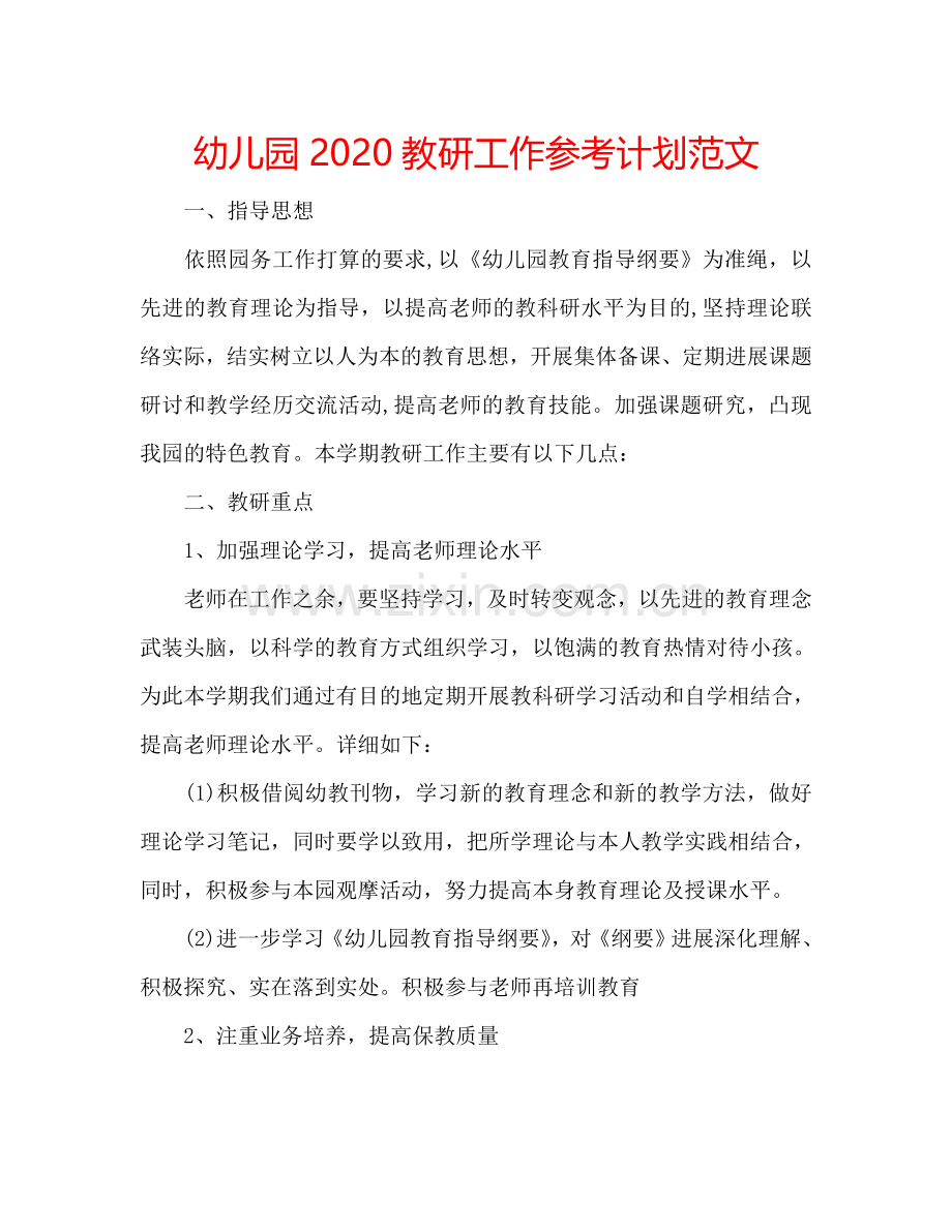 幼儿园2024教研工作参考计划范文.doc_第1页