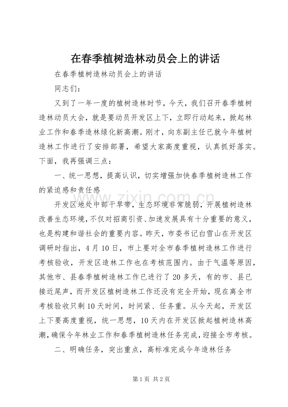 在春季植树造林动员会上的讲话.docx_第1页