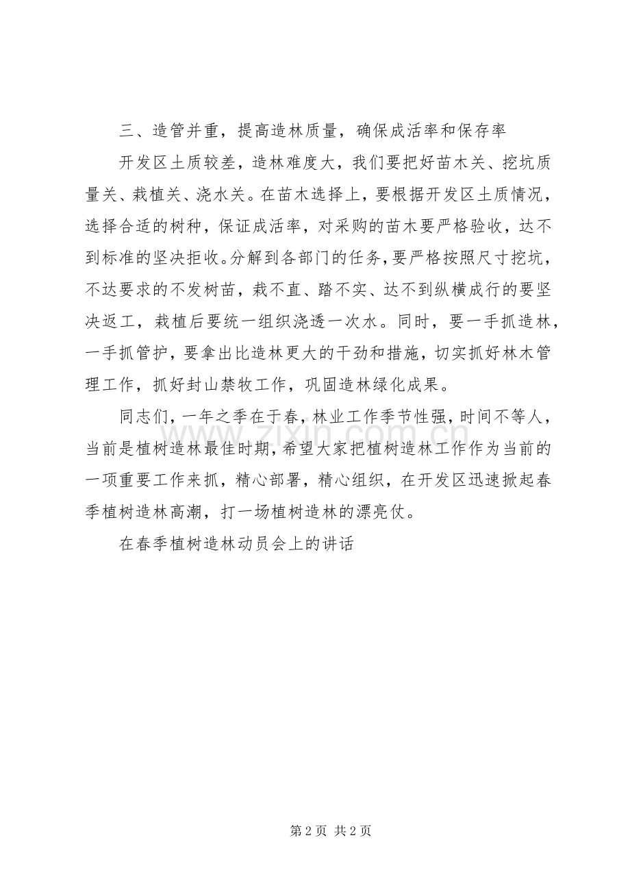 在春季植树造林动员会上的讲话.docx_第2页