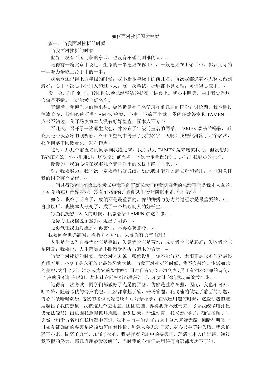 如何面对挫折阅读答案.doc_第1页