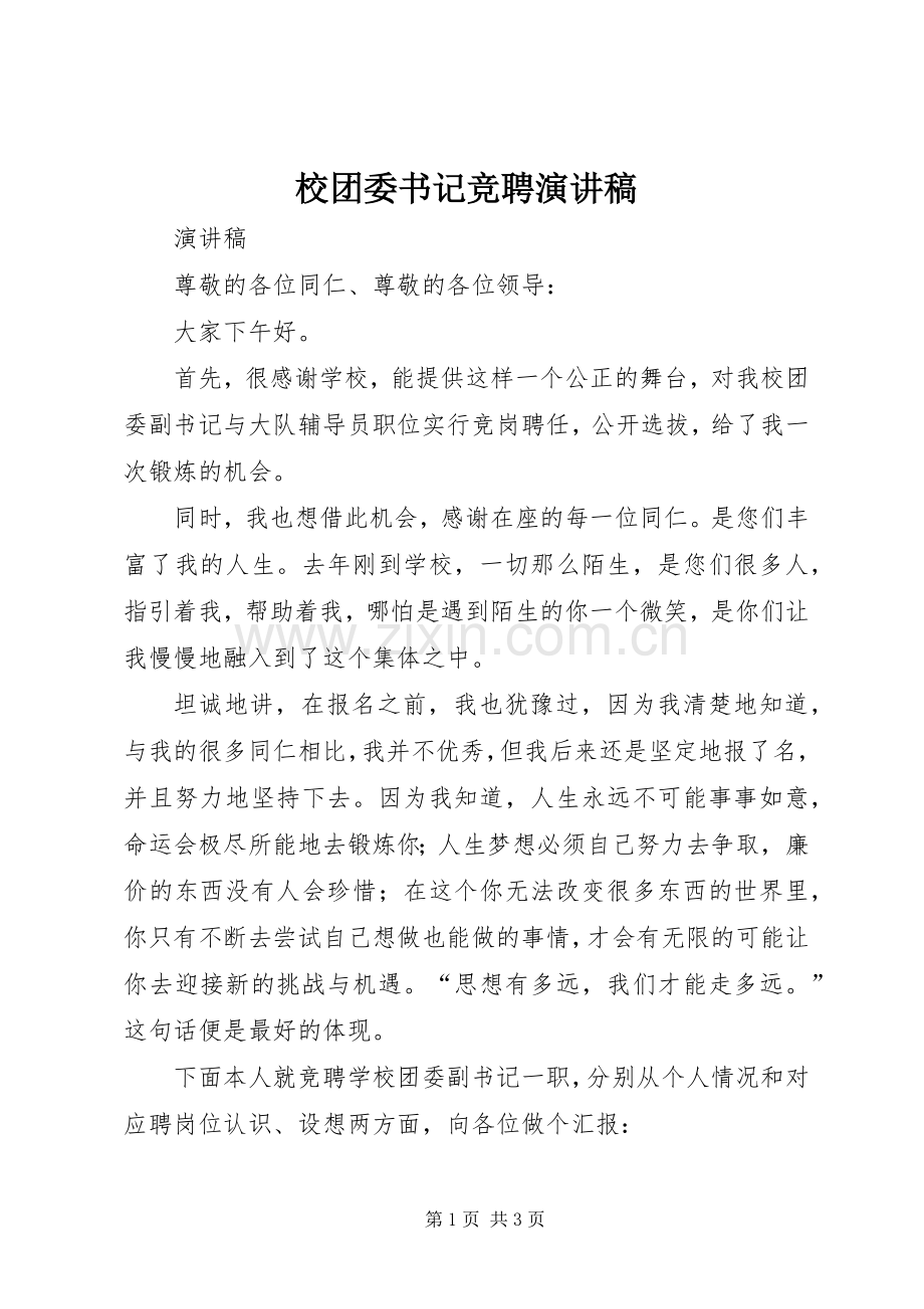 校团委书记竞聘演讲稿范文.docx_第1页