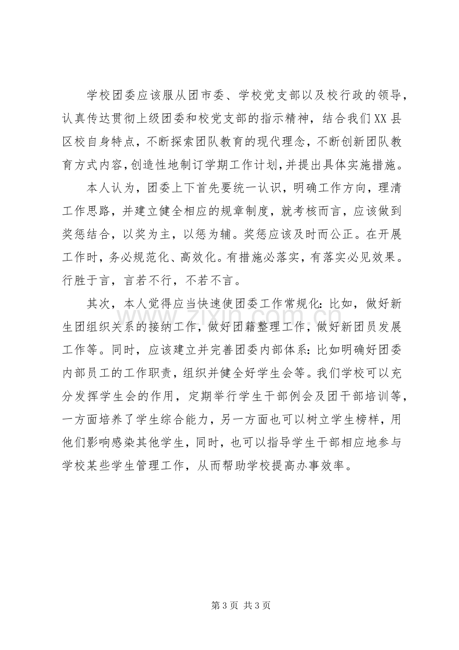 校团委书记竞聘演讲稿范文.docx_第3页