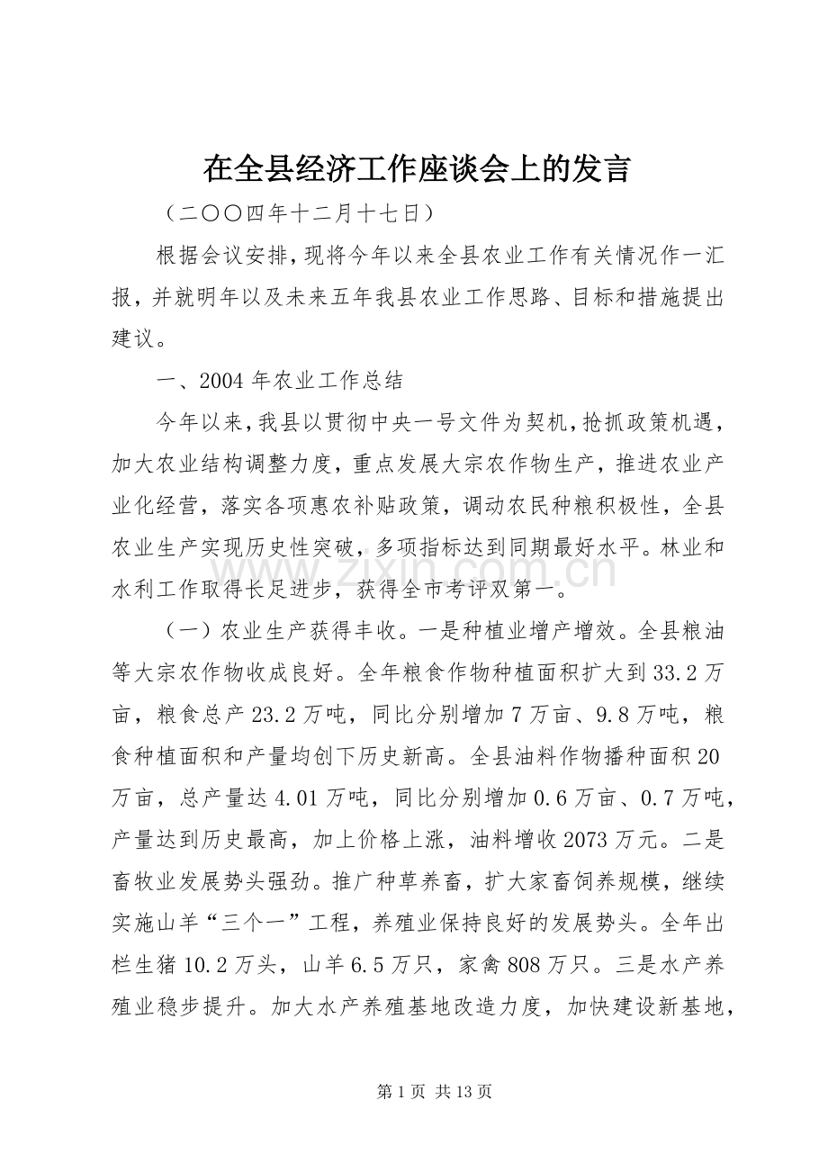 在全县经济工作座谈会上的发言稿 (2).docx_第1页