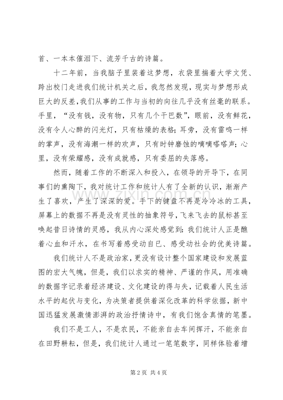 爱岗敬业演讲稿范文（统计）.docx_第2页