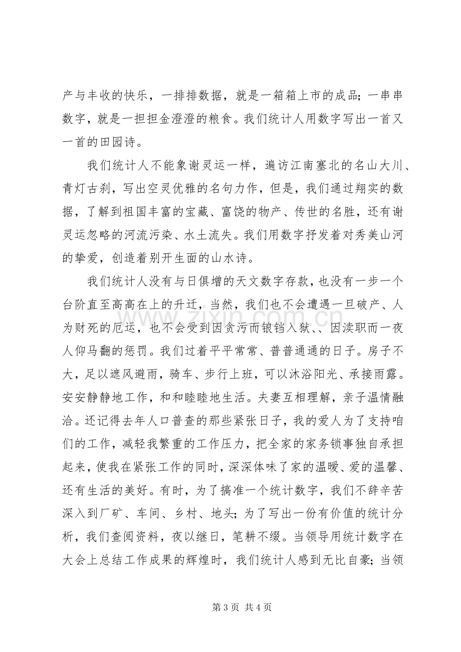 爱岗敬业演讲稿范文（统计）.docx_第3页