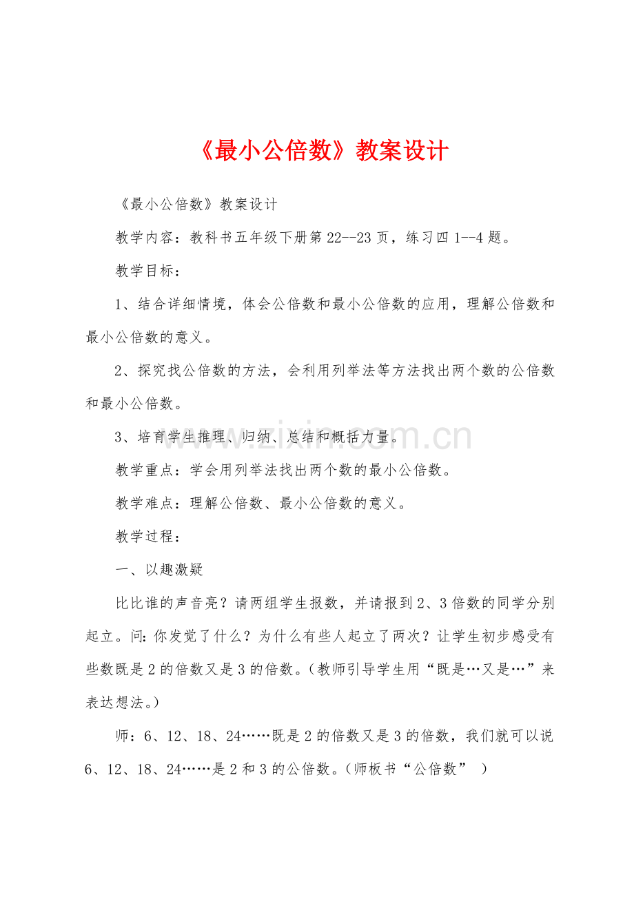 《最小公倍数》教案设计.docx_第1页