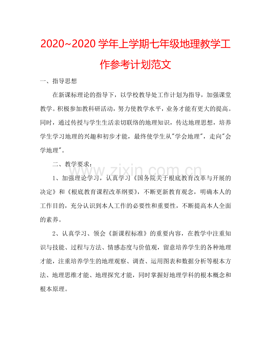 20242024学年上学期七年级地理教学工作参考计划范文.doc_第1页