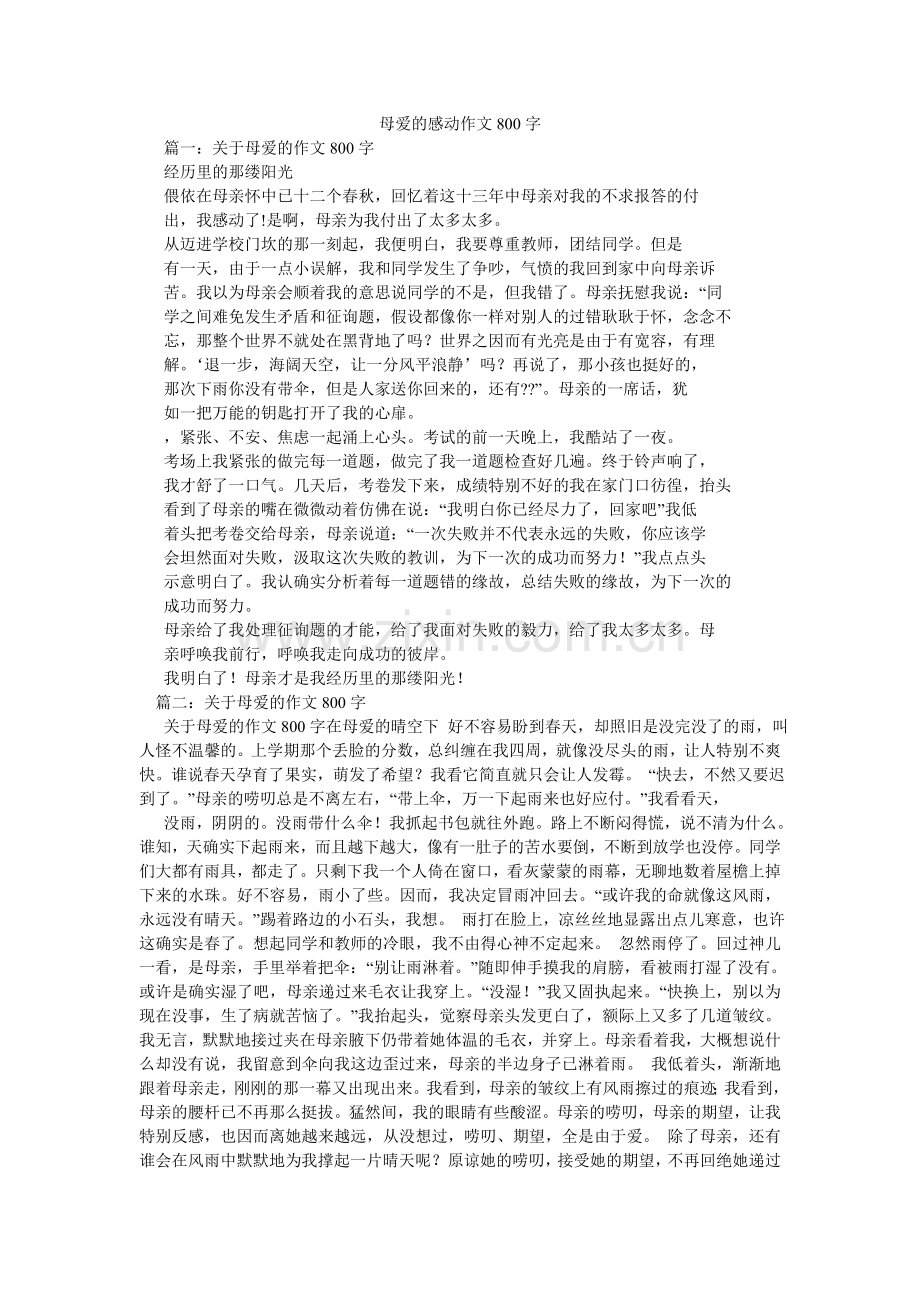 母爱的感动作文800字.doc_第1页