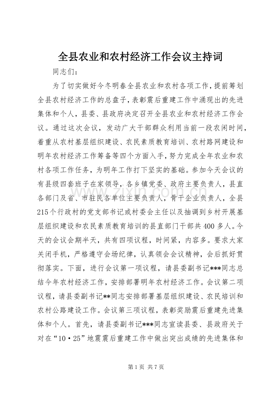 全县农业和农村经济工作会议主持稿(2).docx_第1页