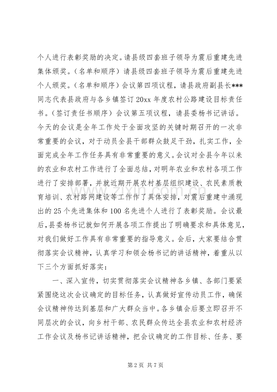 全县农业和农村经济工作会议主持稿(2).docx_第2页