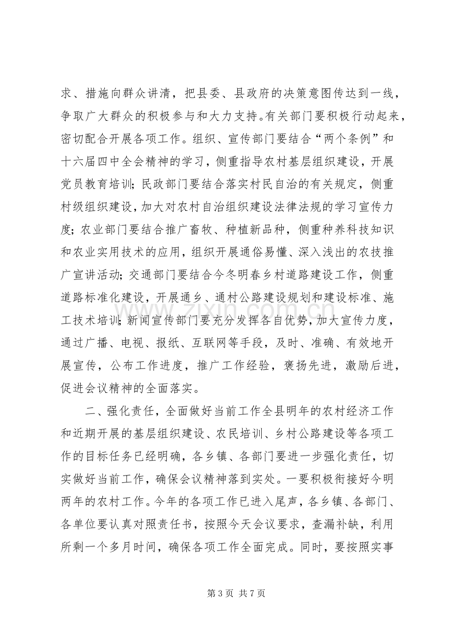 全县农业和农村经济工作会议主持稿(2).docx_第3页