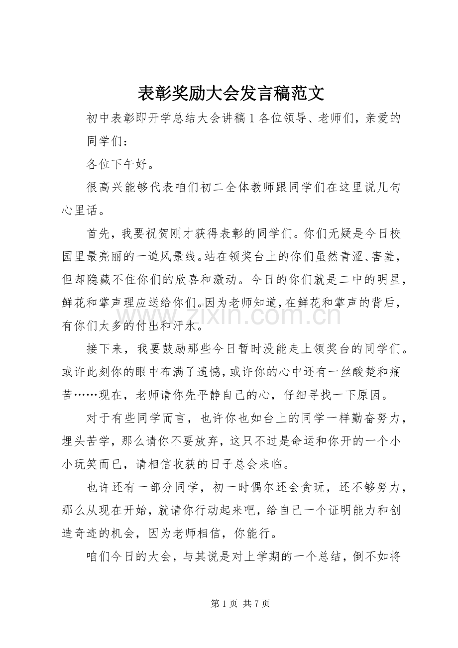 表彰奖励大会发言范文.docx_第1页