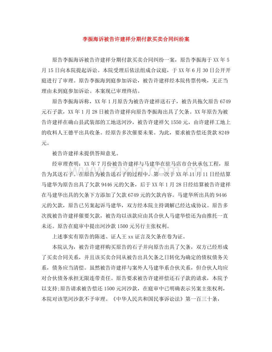 李振海诉被告许建祥分期付款买卖合同纠纷案.docx_第1页