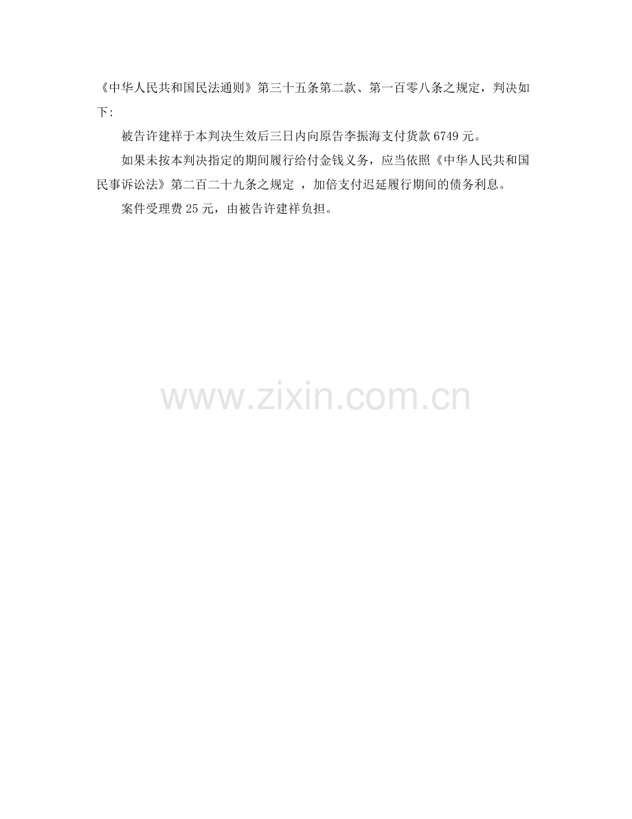 李振海诉被告许建祥分期付款买卖合同纠纷案.docx_第2页