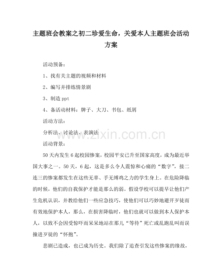 主题班会教案初二珍爱生命关爱自己主题班会活动方案.doc_第1页