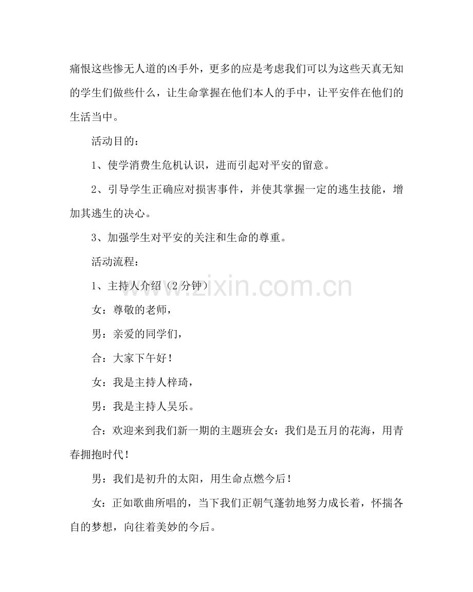 主题班会教案初二珍爱生命关爱自己主题班会活动方案.doc_第2页