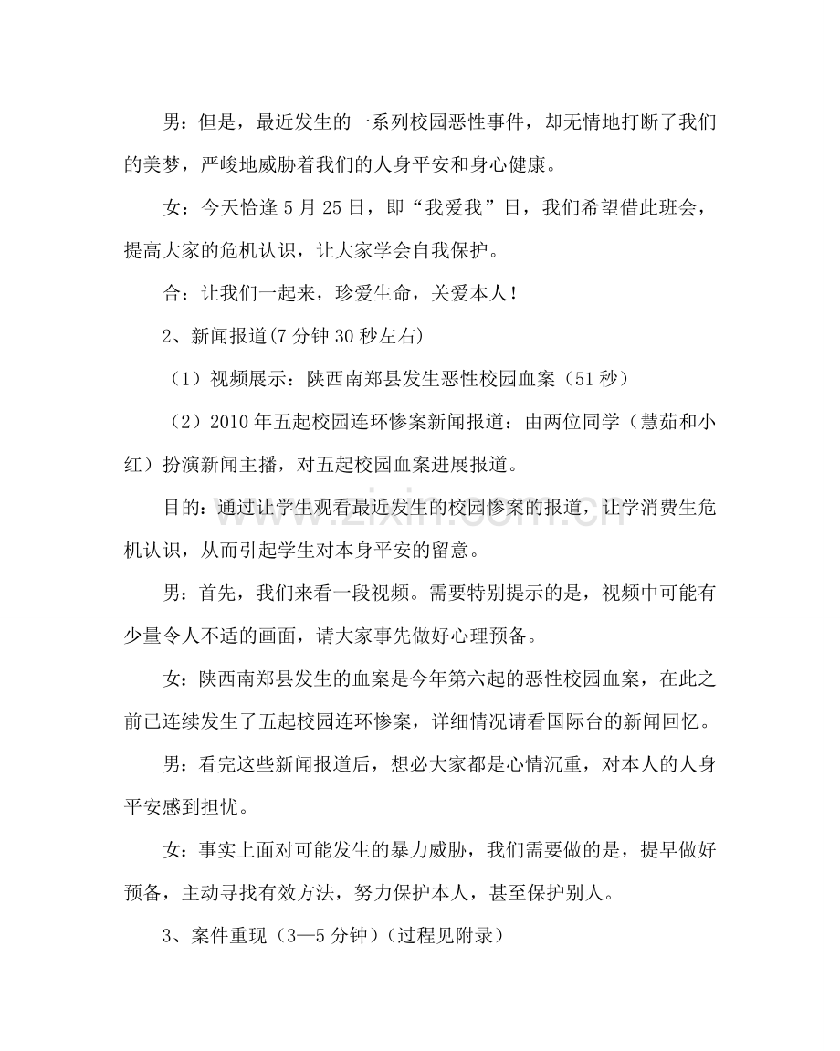 主题班会教案初二珍爱生命关爱自己主题班会活动方案.doc_第3页