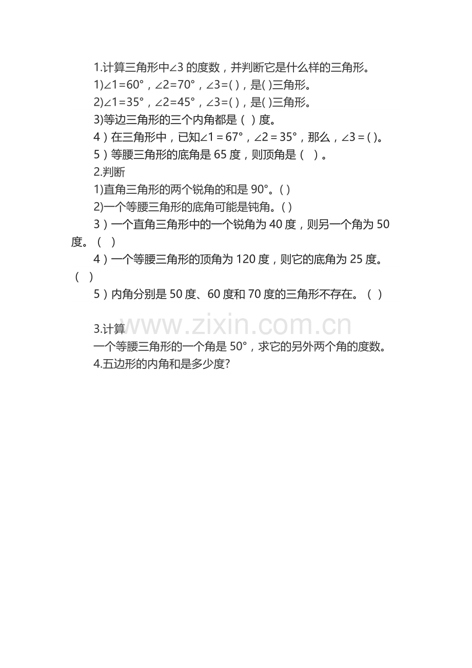 小学数学北师大2011课标版四年级北师大版小学数学四年级下册《三角形的内角和》练习题.doc_第1页