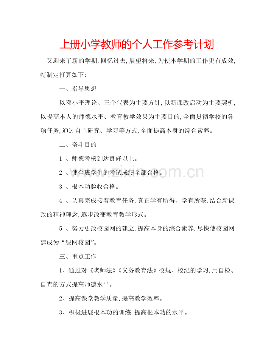 上册小学教师的个人工作参考计划.doc_第1页