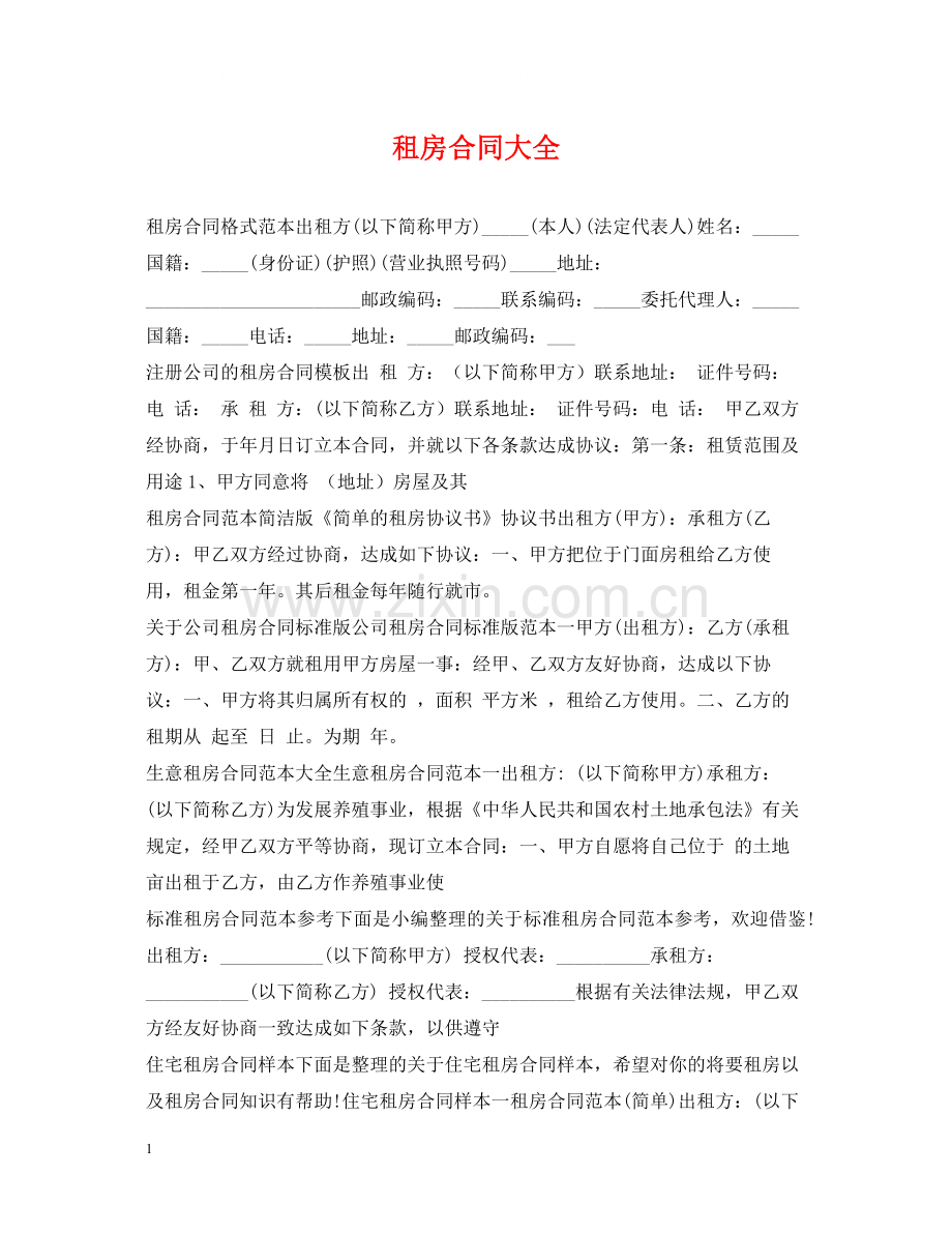 租房合同大全2.docx_第1页