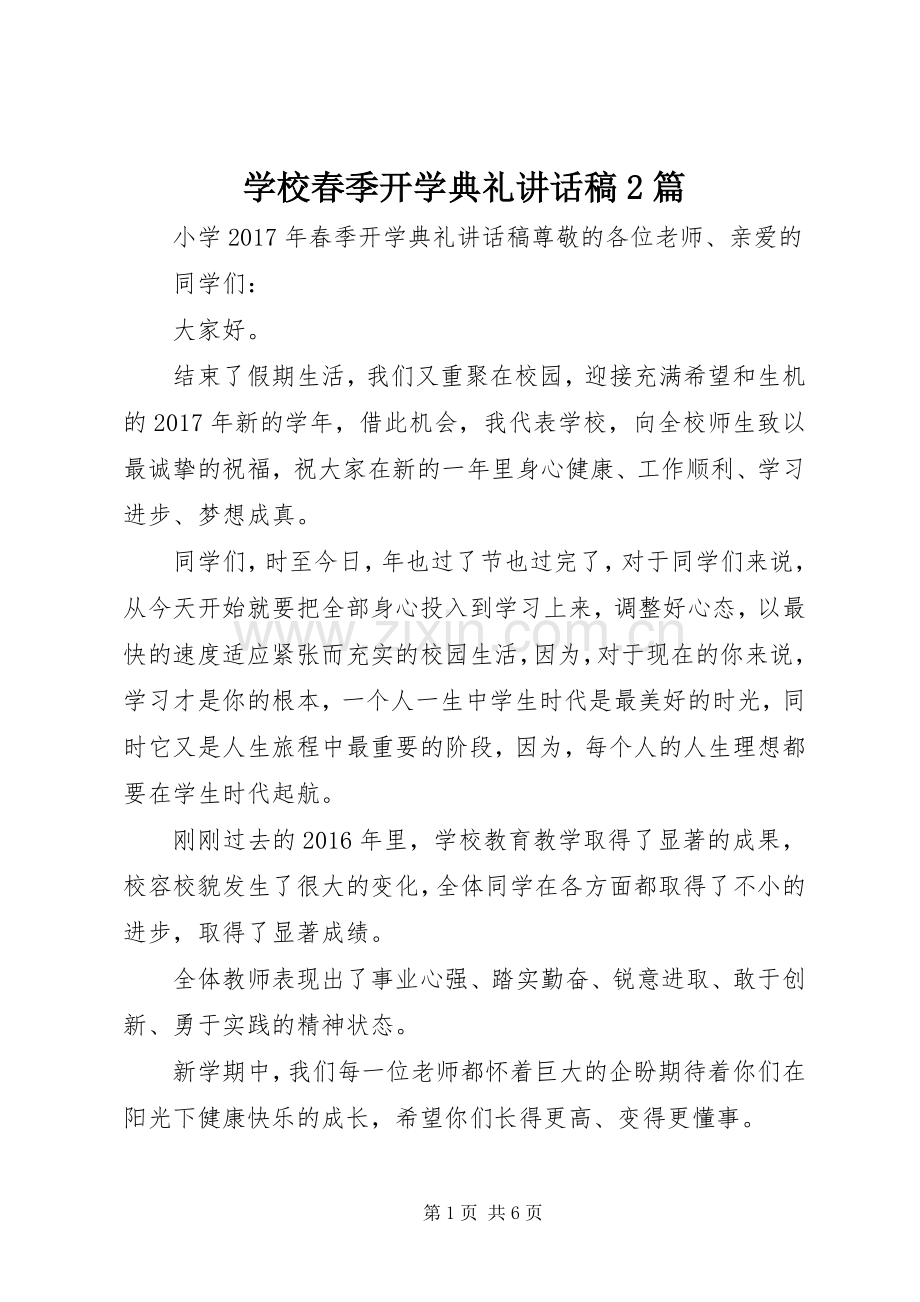 学校春季开学典礼讲话稿2篇.docx_第1页