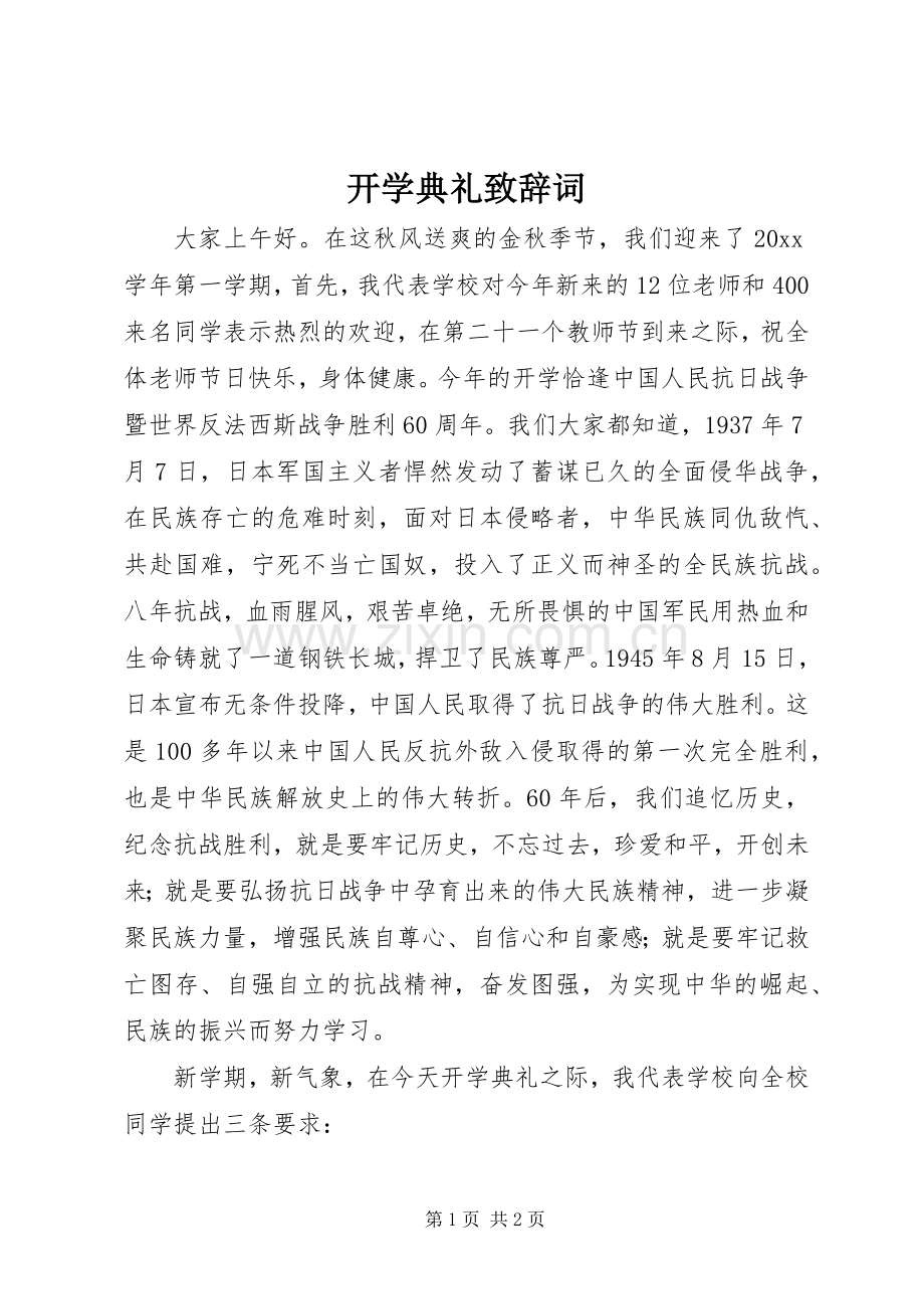 开学典礼演讲致辞词.docx_第1页