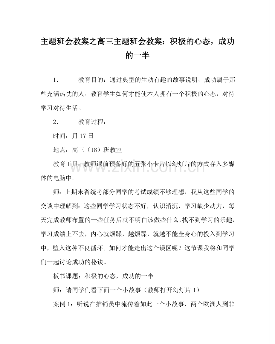 主题班会教案高三主题班会教案：积极的心态成功的一半.doc_第1页